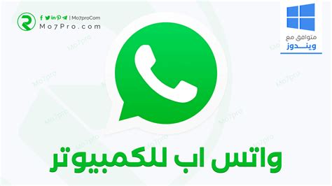 الواتس اب للكمبيوتر.